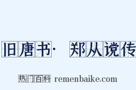 旧唐书·郑从谠传是什么意思的图片